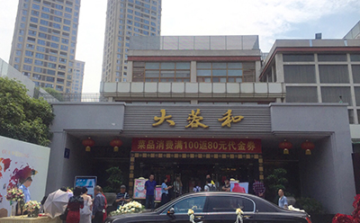 大蓉和餐飲集團(tuán)沙河店